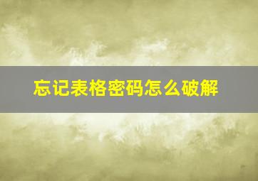 忘记表格密码怎么破解