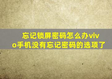 忘记锁屏密码怎么办vivo手机没有忘记密码的选项了