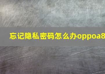 忘记隐私密码怎么办oppoa8