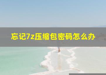 忘记7z压缩包密码怎么办