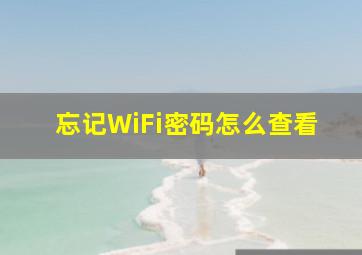 忘记WiFi密码怎么查看