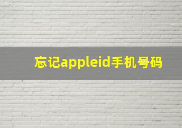 忘记appleid手机号码