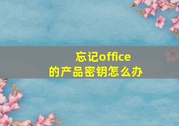 忘记office的产品密钥怎么办