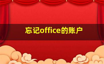 忘记office的账户