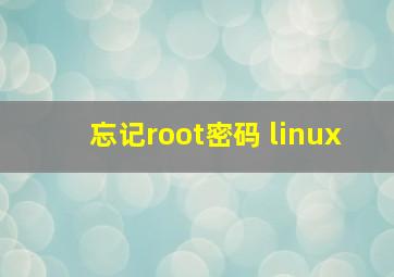 忘记root密码 linux