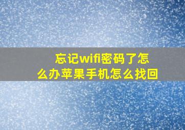 忘记wifi密码了怎么办苹果手机怎么找回