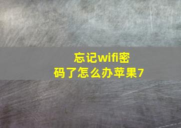 忘记wifi密码了怎么办苹果7