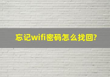 忘记wifi密码怎么找回?