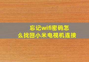 忘记wifi密码怎么找回小米电视机连接