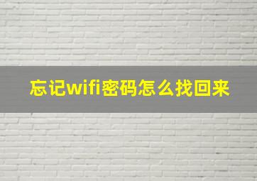 忘记wifi密码怎么找回来