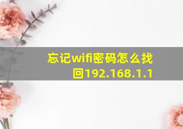 忘记wifi密码怎么找回192.168.1.1