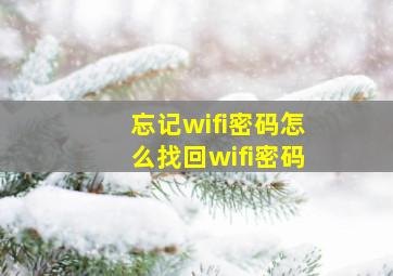 忘记wifi密码怎么找回wifi密码