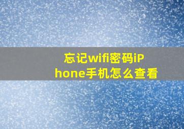 忘记wifi密码iPhone手机怎么查看