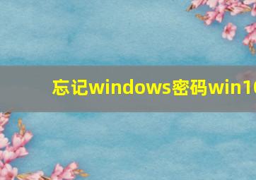 忘记windows密码win10