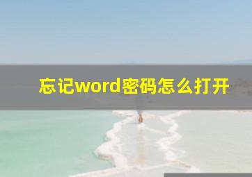 忘记word密码怎么打开