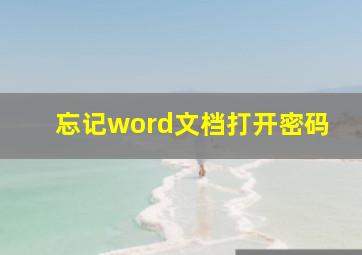 忘记word文档打开密码