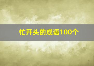 忙开头的成语100个