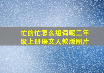 忙的忙怎么组词呢二年级上册语文人教版图片