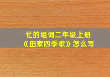 忙的组词二年级上册《田家四季歌》怎么写