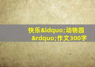 快乐“动物园”作文300字