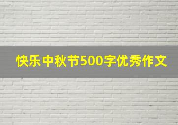 快乐中秋节500字优秀作文