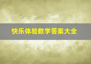 快乐体验数学答案大全