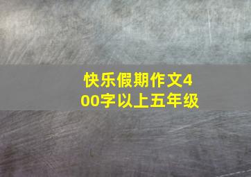 快乐假期作文400字以上五年级