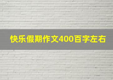 快乐假期作文400百字左右