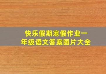 快乐假期寒假作业一年级语文答案图片大全