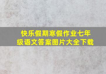 快乐假期寒假作业七年级语文答案图片大全下载