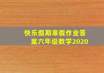 快乐假期寒假作业答案六年级数学2020