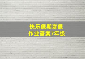 快乐假期寒假作业答案7年级