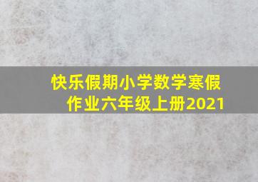 快乐假期小学数学寒假作业六年级上册2021