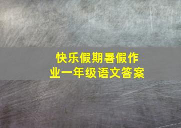 快乐假期暑假作业一年级语文答案