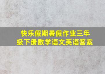 快乐假期暑假作业三年级下册数学语文英语答案