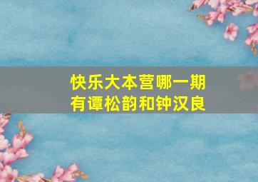 快乐大本营哪一期有谭松韵和钟汉良