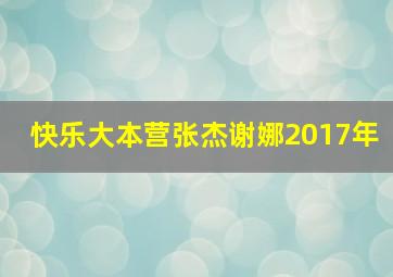 快乐大本营张杰谢娜2017年