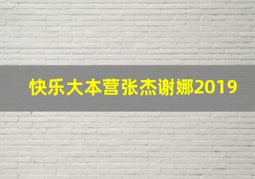 快乐大本营张杰谢娜2019