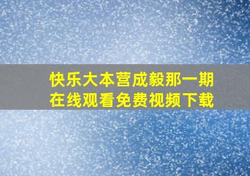 快乐大本营成毅那一期在线观看免费视频下载