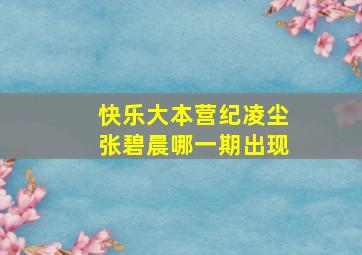 快乐大本营纪凌尘张碧晨哪一期出现