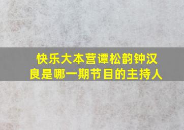 快乐大本营谭松韵钟汉良是哪一期节目的主持人