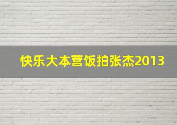 快乐大本营饭拍张杰2013