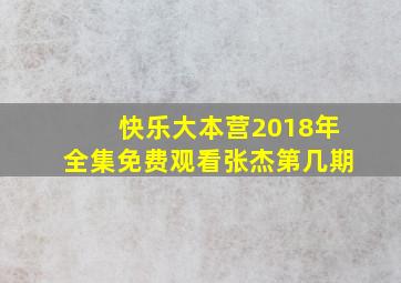 快乐大本营2018年全集免费观看张杰第几期