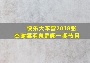 快乐大本营2018张杰谢娜羽泉是哪一期节目