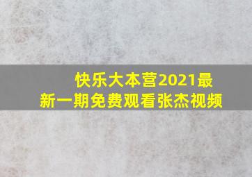 快乐大本营2021最新一期免费观看张杰视频