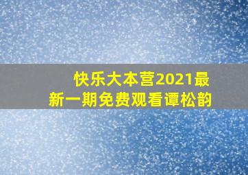 快乐大本营2021最新一期免费观看谭松韵