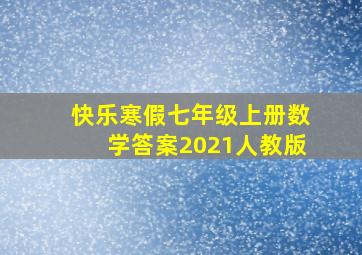 快乐寒假七年级上册数学答案2021人教版