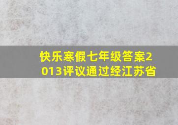 快乐寒假七年级答案2013评议通过经江苏省