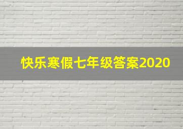 快乐寒假七年级答案2020