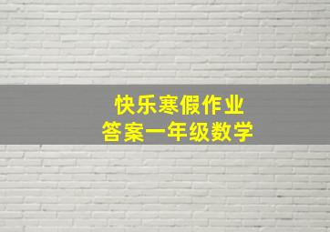 快乐寒假作业答案一年级数学